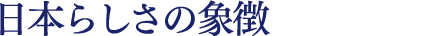 日本らしさの象徴