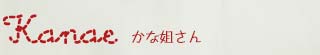 かな姐さん