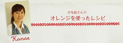 かな姐さんのオレンジを使ったレシピ