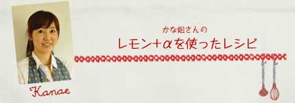 かな姐さんのレモン＋αを使ったレシピ