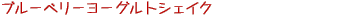 ブルーベリーヨーグルトシェイク