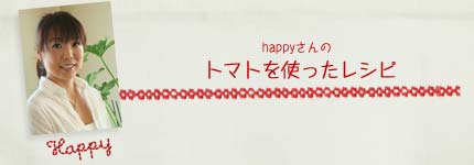 happyさんのトマトを使ったレシピ