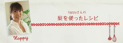 happyさんの梨を使ったレシピ