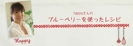 happyさんのブルーベリーを使ったレシピ