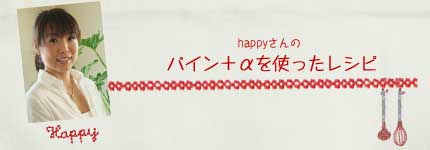 happyさんのパイン＋αを使ったレシピ