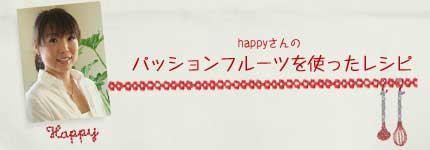 happyさんのパッションフルーツを使ったレシピ