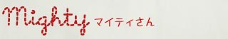 マイティさん