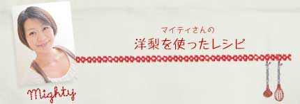 マイティさんの洋梨を使ったレシピ
