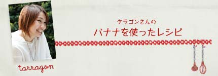 タラゴンさんのバナナを使ったレシピ