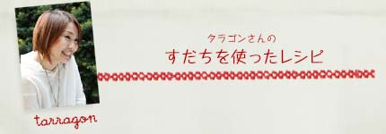 タラゴンさんのすだちを使ったレシピ