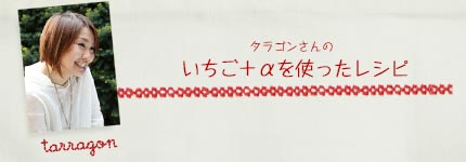 タラゴンさんのいちご＋αを使ったレシピ