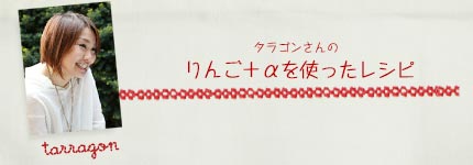 タラゴンさんのりんご＋αを使ったレシピ
