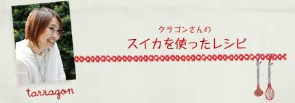 タラゴンさんのスイカを使ったレシピ