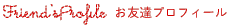 お友達プロフィール