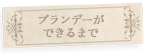 ブランデーができるまで