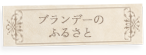 ブランデーのふるさと