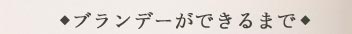ブランデーができるまで