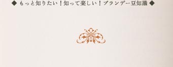 もっと知りたい！知って楽しい！ブランデー豆知識