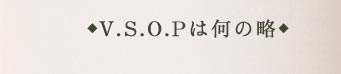 V.S.O.Pは何の略