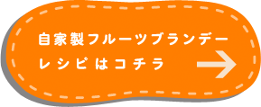 自家製フルーツブランデーレシピはコチラ