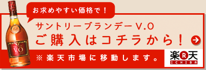 お求めやすい価格で！サントリーブランデーV.Oご購入はコチラから！※楽天市場に移動します。