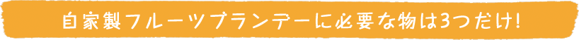 自家製フルーツブランデーに必要な物は3つだけ!