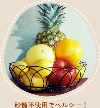 砂糖不使用でヘルシー！