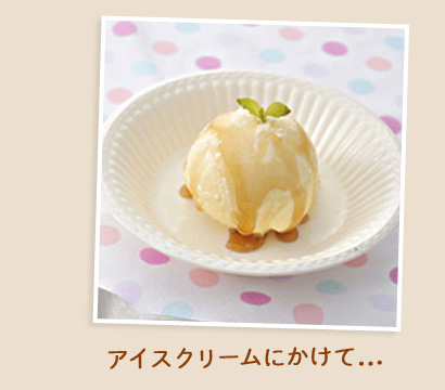 アイスクリームにかけて...