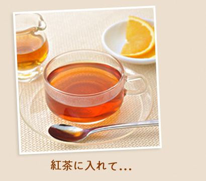 紅茶に入れて...
