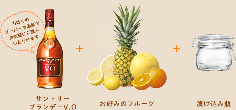 サントリーブランデーV.O(お近くのスーパーや酒屋でお気軽にご購入いただけます)+お好みのフルーツ+漬け込み瓶