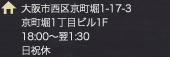 住所 大阪市西区京町堀1-17-3 京町堀1丁目ビル1F 18:00～翌1:30 日祝休
