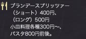 メニュー ブランデースプリッツァー（ショート）400円、（ロング）500円 小皿料理各種300円～、パスタ800円前後。