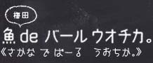 梅田 魚 de バール ウオチカ。