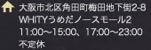 住所 大阪市北区角田町梅田地下街2-8 WHITYうめだノースモール2 11:00～15:00、17:00～23:00 不定休