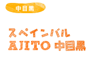 スペインバル AJITO 中目黒