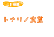 トナリノ食堂