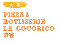 PIZZA & ROTISSERIE LA COCORICO 渋谷