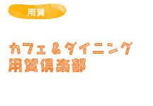 カフェ＆ダイニング　用賀倶楽部