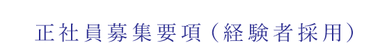 正社員募集要項(経験者採用)