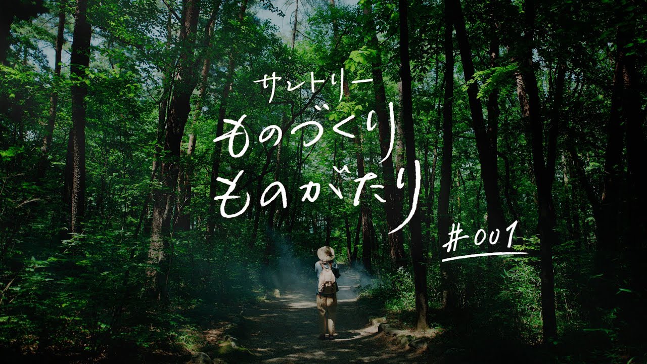 サントリーのものづくり『白州』篇 60秒