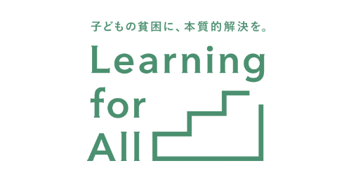 認定特定非営利活動法人Learning for All