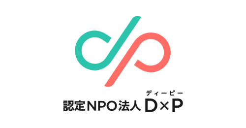 認定特定非営利活動法人D×P