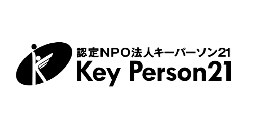 認定特定非営利活動法人キーパーソン21