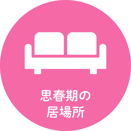 思春期の居場所