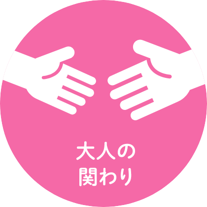 大人の関わり