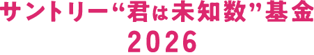 サントリー“君は未知数”基金 2026