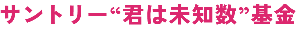 サントリー“君は未知数”基金