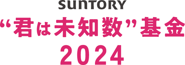 サントリー“君は未知数”基金 2024