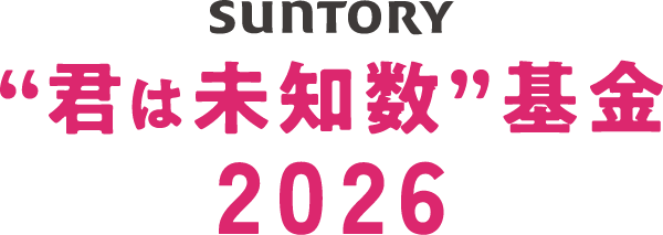 サントリー“君は未知数”基金 2026