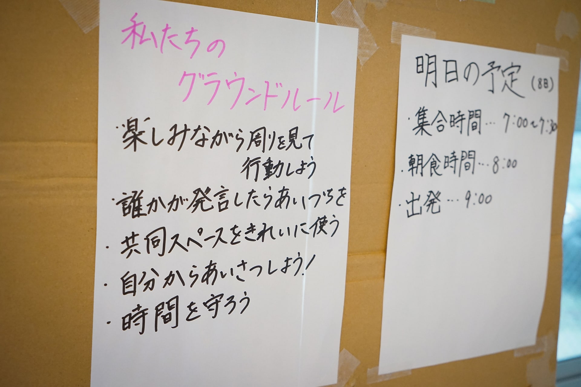参加者自身が決めたルールや翌日の予定が書かれた掲示物